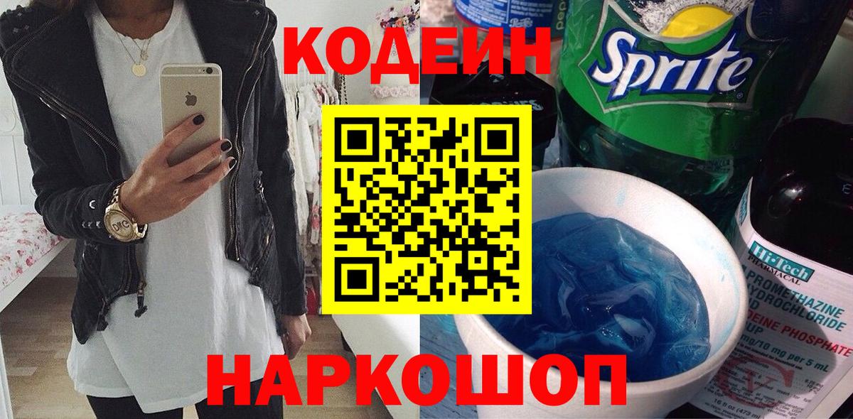 Кодеин Purple Drank  Codein напиток Lean (лин)  Вход с VPN  как найти закладки  Кировск 