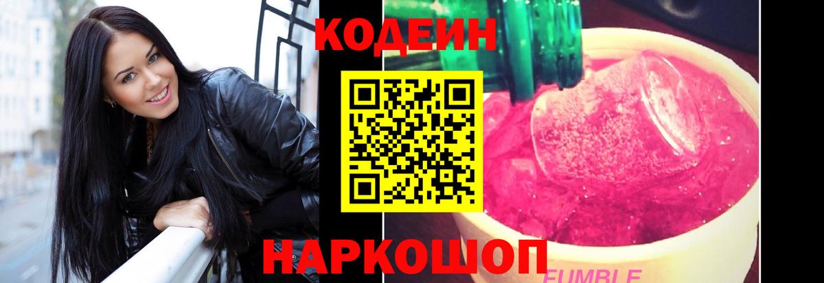 Кодеин Purple Drank Кировск
